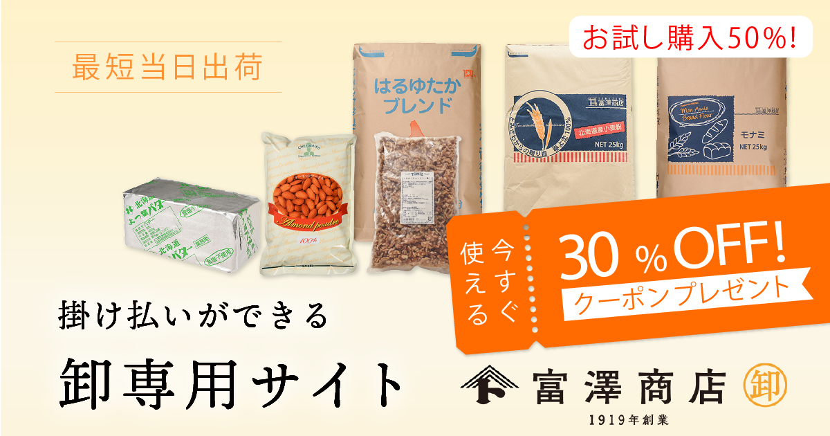 業務用製菓・製パン材料・ラッピングの仕入れなら【富澤商店 卸通販サイト】 富澤商店 卸