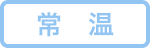 常温