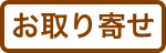 お取り寄せ
