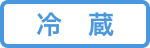 冷蔵