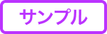 サンプル