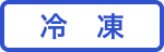 冷凍