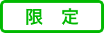 限定