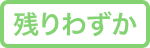 残りわずか