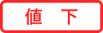 値下
