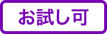 お試し可