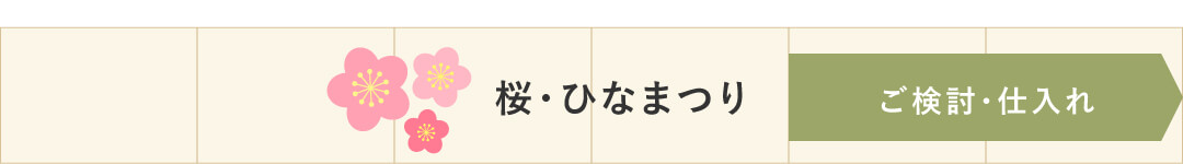 桜ひなまつり